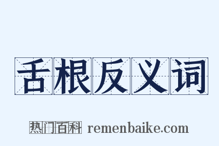 舌根反义词是什么意思的图片